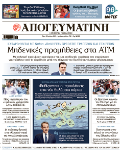 Πρωτοσέλιδο εφημερίδας ΑΠΟΓΕΥΝΑΤΙΝΗ Αλλαγή Ονόματος ή Επωνύμου – ΑΠΟΓΕΥΜΑΤΙΝΗ