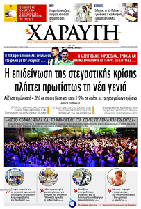 Πρωτοσέλιδο εφημερίδα ΧΑΡΑΥΓΗ Κύπρος Διάλυση Υπόσχεσης Γάμου - ΧΑΡΑΥΓΗ