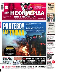  Δωρεές – Η ΕΦΗΜΕΡΙΔΑ ΤΩΝ ΣΥΝΤΑΚΤΩΝ