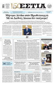 Δωρεές – ΕΣΤΙΑ