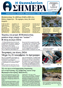 Πρωτοσέλιδο Η ΘΕΣΣΑΛΟΝΙΚΗ ΣΗΜΕΡΑ Αναγγελία Γάμου – Η ΘΕΣΣΑΛΟΝΙΚΗ ΣΗΜΕΡΑ