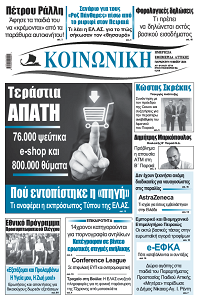 Πρωτοσέλιδο ΚΟΙΝΩΝΙΚΗ - ΠΕΙΡΑΙΑ Ίδρυση - Αναγνώριση Σωματείου - Συλλόγου – ΚΟΙΝΩΝΙΚΗ ΠΕΙΡΑΙΑ