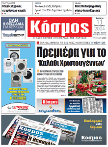 Πρωτοσέλιδο εφημερίδας ΚΟΣΜΟΣ ΛΑΡΙΣΑΣ Αλλαγή Ονόματος ή Επωνύμου – ΚΟΣΜΟΣ ΛΑΡΙΣΑΣ