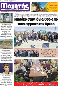  Δωρεές – ΜΑΧΗΤΗΣ ΑΡΤΑΣ