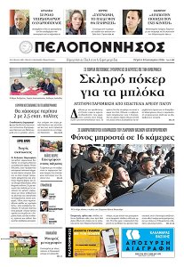  Δωρεές – ΠΕΛΟΠΟΝΝΗΣΟΣ