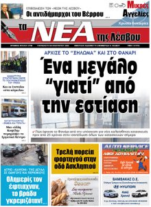  Πένθη – ΤΑ ΝΕΑ ΤΗΣ ΛΕΣΒΟΥ