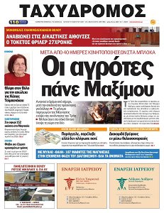  Κηδείες – ΤΑΧΥΔΡΟΜΟΣ